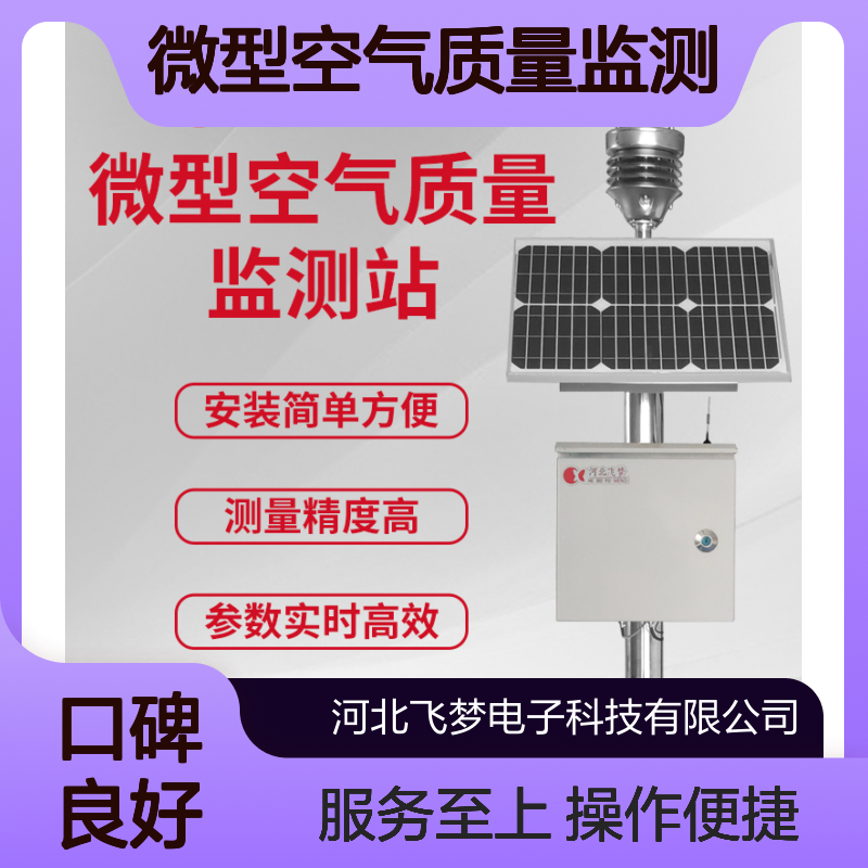 微型空气质量监测站 多要素集成 不锈钢设计 高效精准