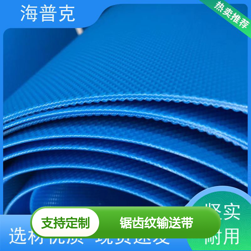 海普克 锯齿纹输送带 砂石煤炭运输专用 耐高温 高强度耐拉伸