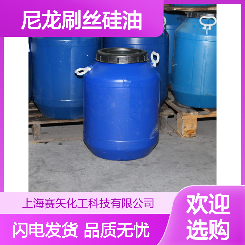 赛矢研发成熟品尼龙刷丝硅油爽滑好用耐高温