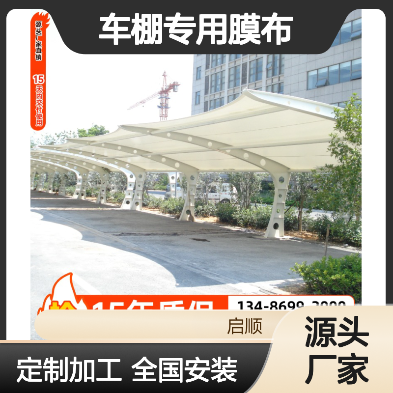 拉膜结构车棚专用膜布加工 启顺膜结构雨棚及遮阳帆布材料全方案