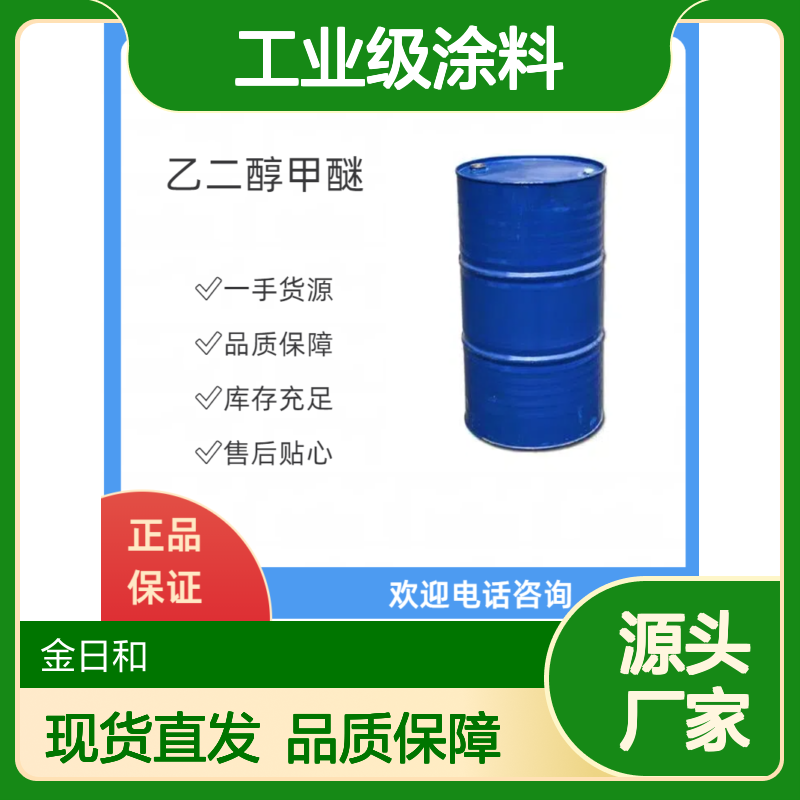 乙二醇甲醚 天音 现货直发 工业级涂料 成膜助剂 油墨清洗剂
