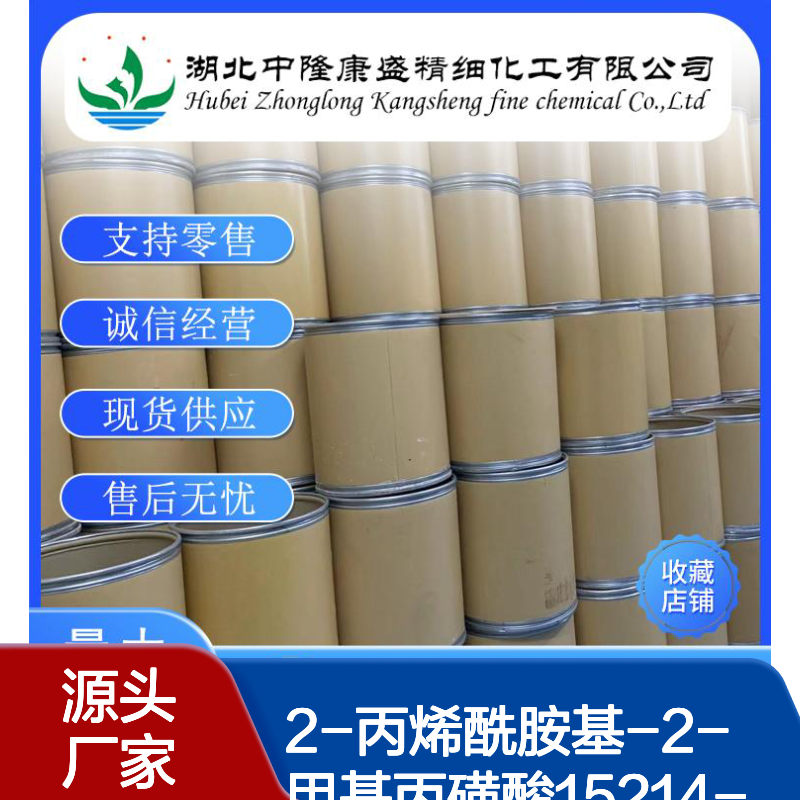 2-丙烯酰胺基-2-甲基丙磺酸15214-89-8稳定供应 按需分装