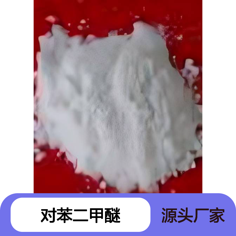 对苯二甲醚 高纯度化工中间体 CAS：150-78-7 优选材料