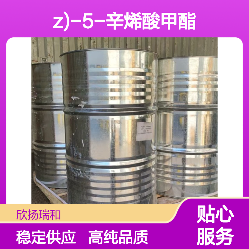 （Z）-5-辛烯甲酯 CAS: 41654-15-3 高含量 (Z)-5-辛烯酸甲酯