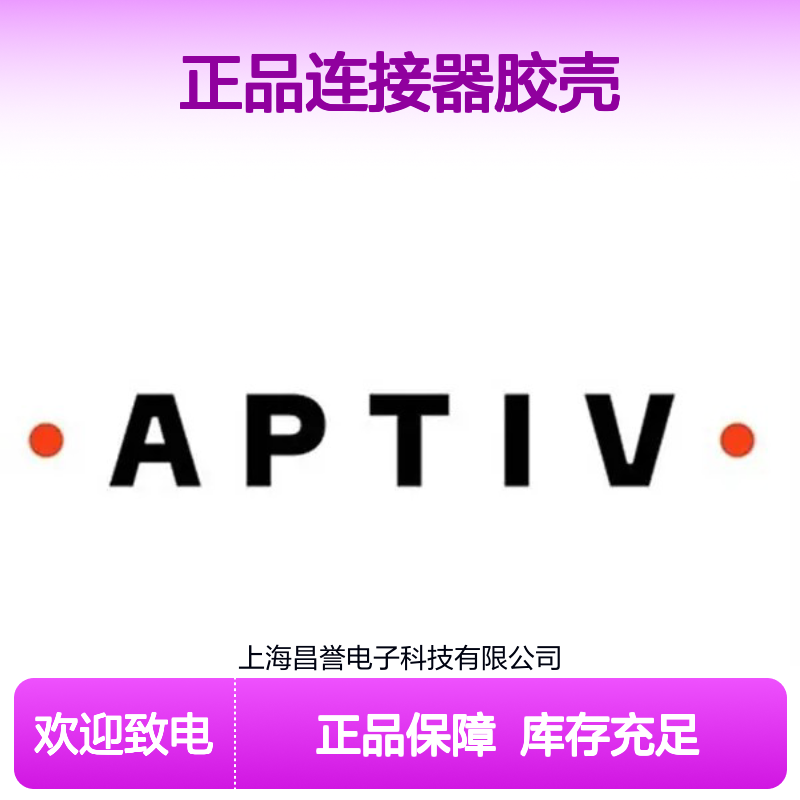13782499 APTIV安波福原装正品连接器胶壳 汽车电子配件专用