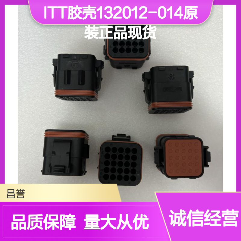 ITT胶壳132012-014 原装正品 电子元器件连接器现货