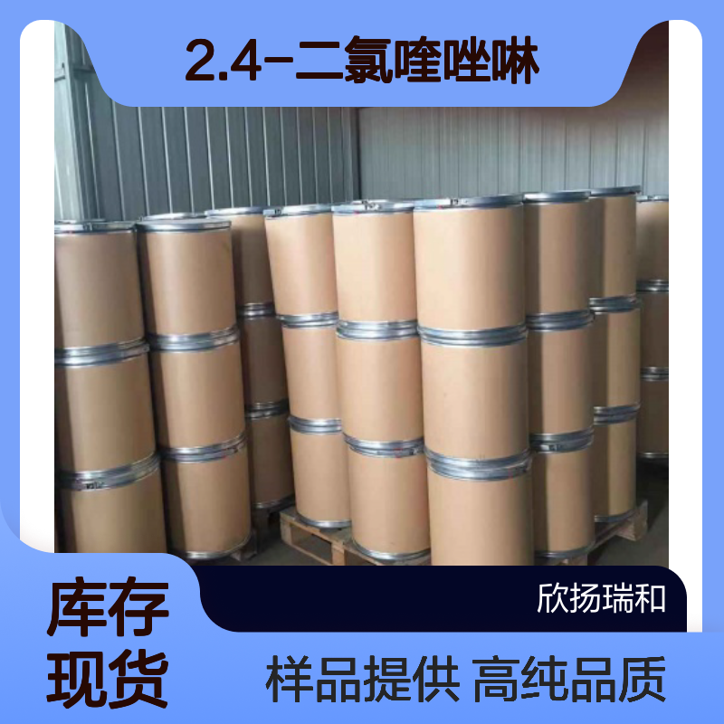 2.4-二氯喹唑啉 CAS:607-68-1 高含量 可提供样品
