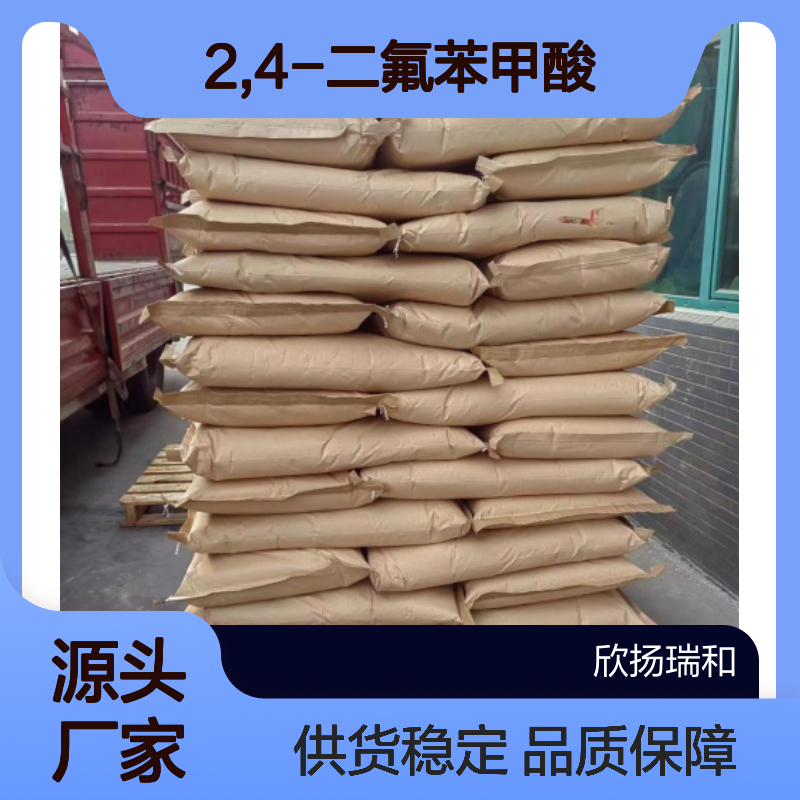 高含量2,4-二氟苯甲酸 工业级标准 稳定性强 安全可靠