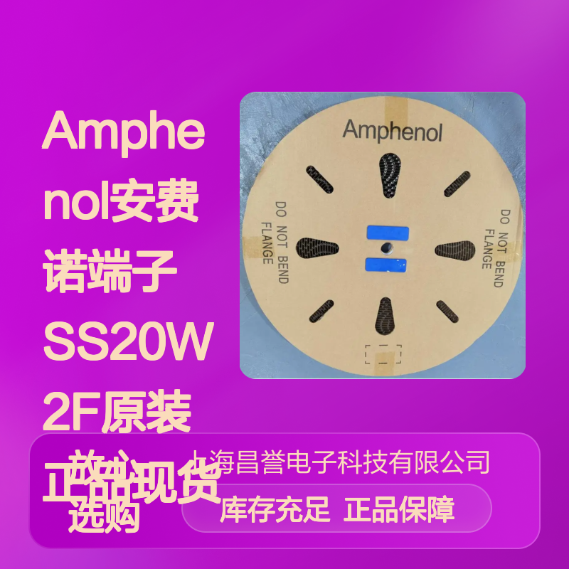 Amphenol安费诺端子SS20W2F 原装正品 货源可追溯 现货库存