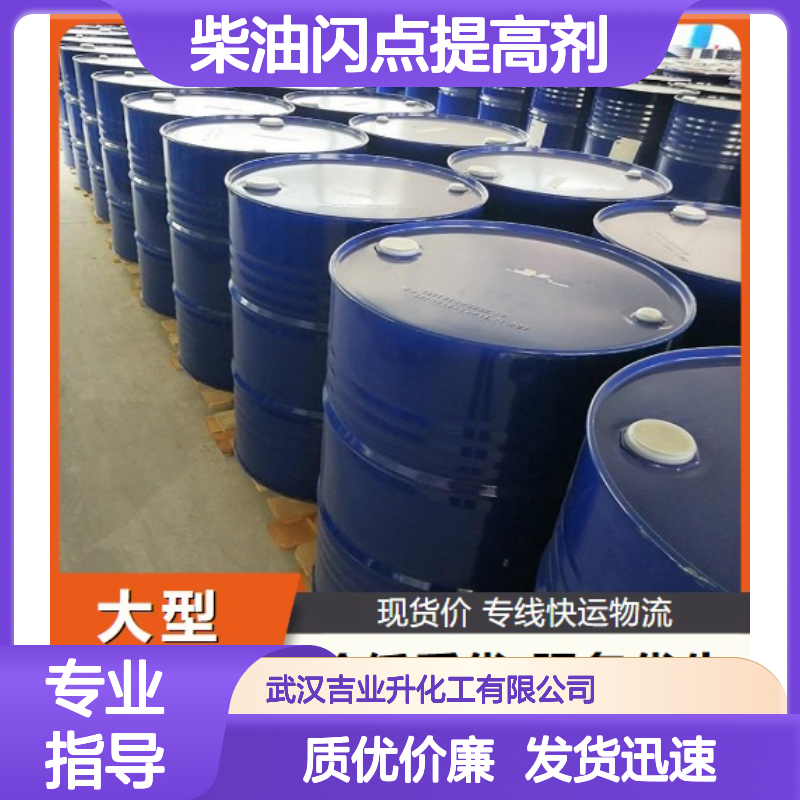 正品优选 固含量80% 柴油闪点提高剂 黄色液体 防止油类着火