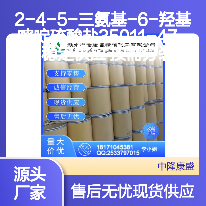 2-4-5-三氨基-6-羟基嘧啶硫酸盐35011-47-3稳定供应 按需分装