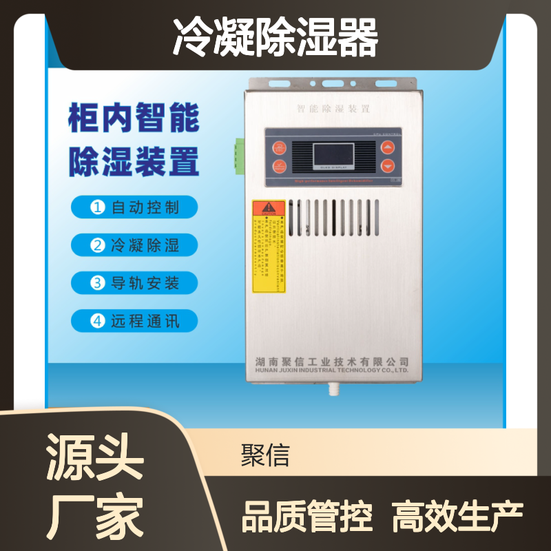 聚信隆诚冷凝除湿器JXCS-V45T智能控制 导轨安装