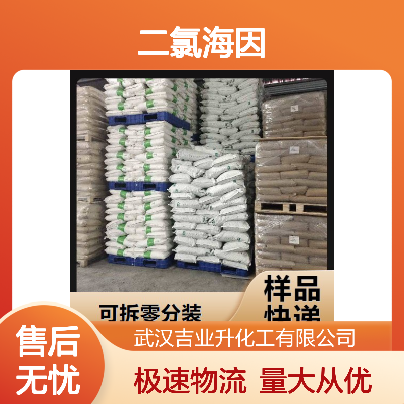 高质现货 118-52-5 二氯海因 白色结晶粉末 水体净化 98%