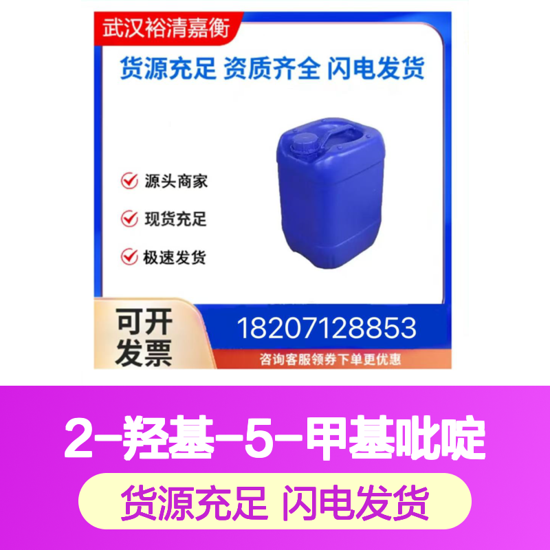 2-羟基-5-甲基吡啶CAS:91914-06-6淡黄色结晶粉末98,医药中间体