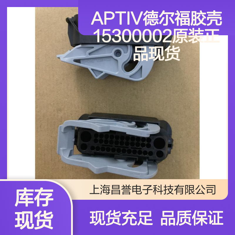 APTIV德尔福15300002胶壳 原装正品 电子连接器现货