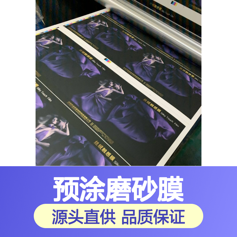 预涂磨砂膜 黑色哑膜 防刮耐磨源头厂家直供 粘合力强不易爆线