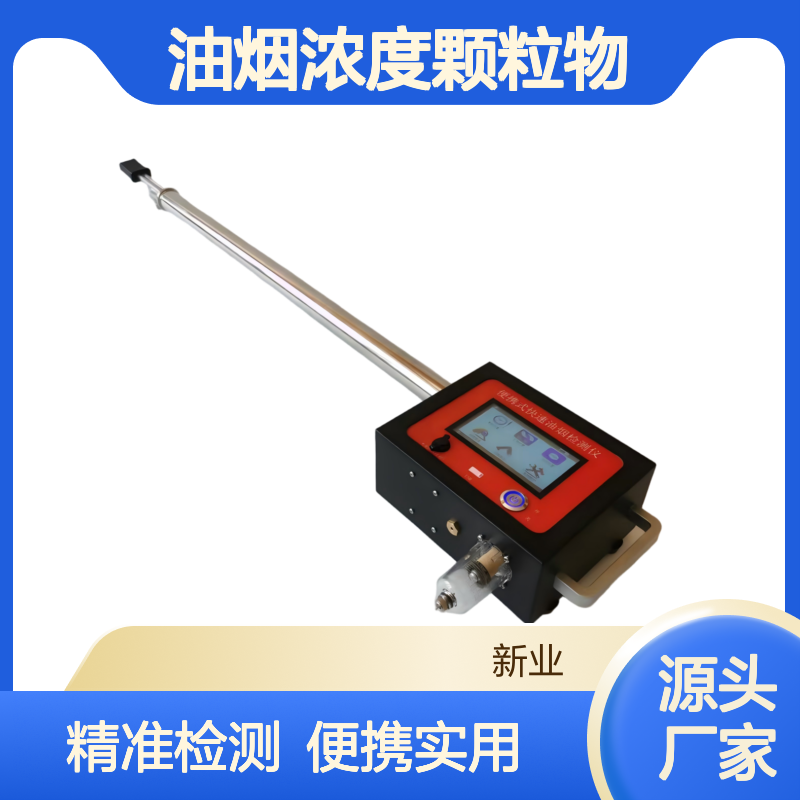 便携式快速油烟检测仪XY-3100E 油烟浓度颗粒物浓度现场检测