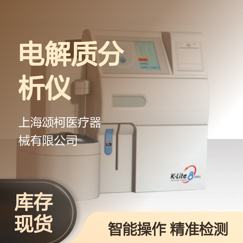 康立 电解质分析仪 K-Lite8G 适用于检验科医院