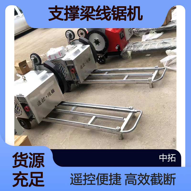 中拓 绳锯机 金刚石线锯截断设备 支撑梁线锯机