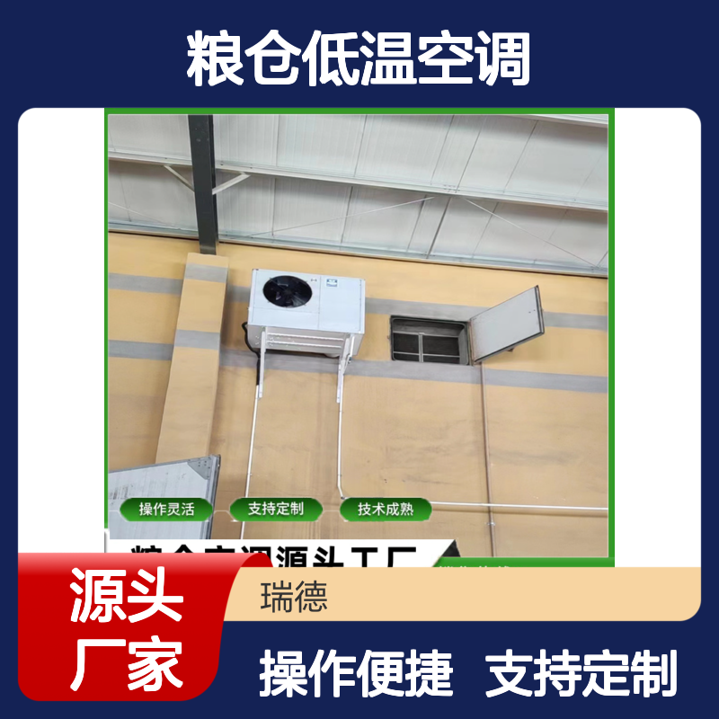 粮仓低温空调 支持定制高效节能 技术成熟 材质优良