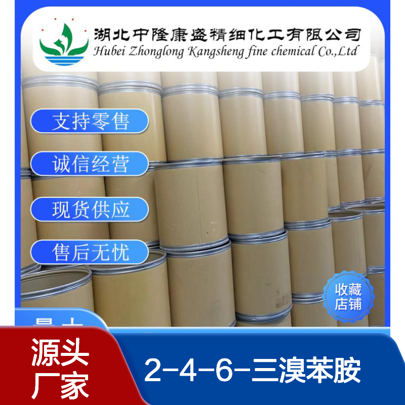 2-4-6-三溴苯胺74497-02-2稳定供应 按需分装