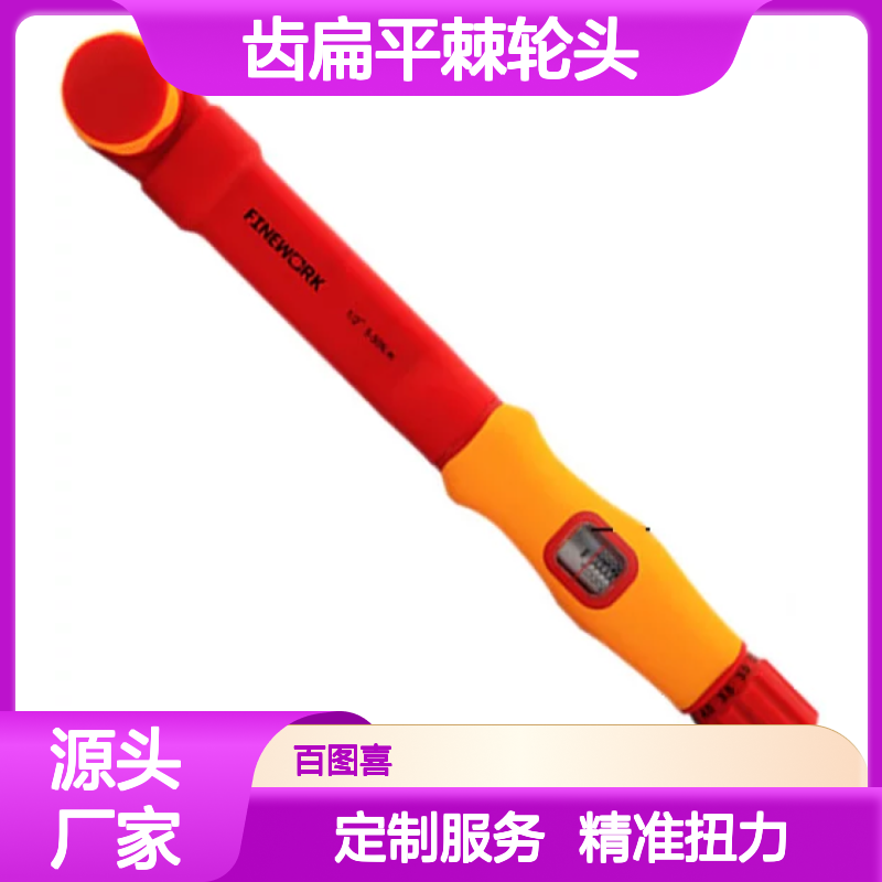 百图喜安全防护用品提供 VDE绝缘扭力扳手 齿扁平棘轮头设计