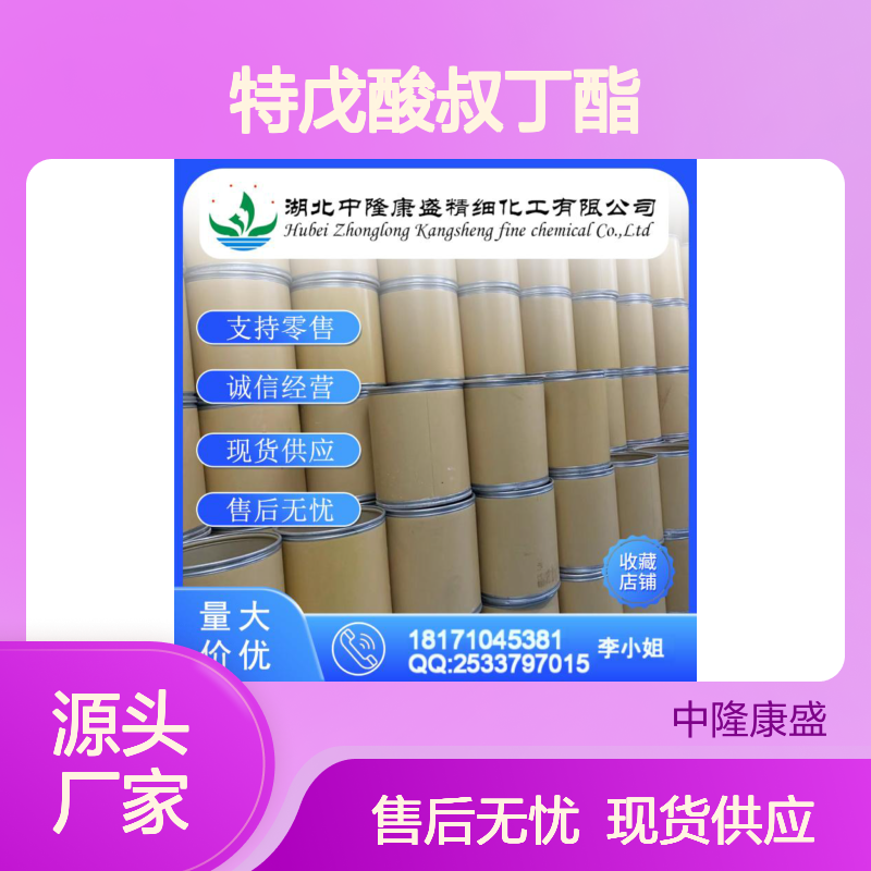 特戊酸叔丁酯16474-43-4 稳定供应 按需分装 诚信经营