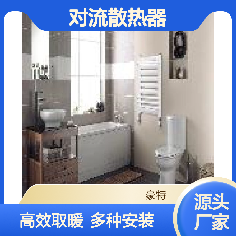 豪拓多种安装对流散热器 适用173平高效取暖