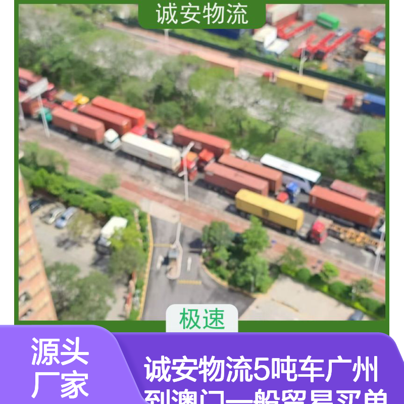 诚安物流5吨车服务 广州至澳门直达 一般贸易报关一天达