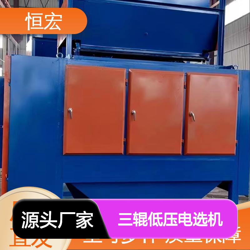 恒宏 三辊低压电选机 稀有矿用 干式磁选 锡砂金矿选矿设备
