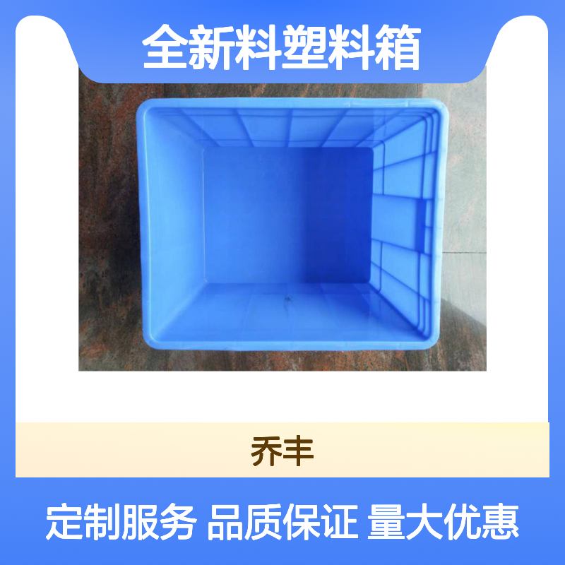 乔丰全新料塑料周转箱 防腐防潮耐用 抗老化强