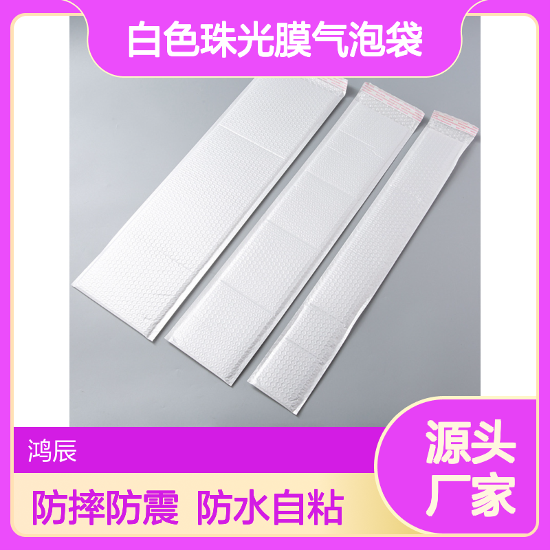 鸿辰 定制PE白色珠光膜气泡袋 鱼缸快递包装袋防摔防震 防水自粘