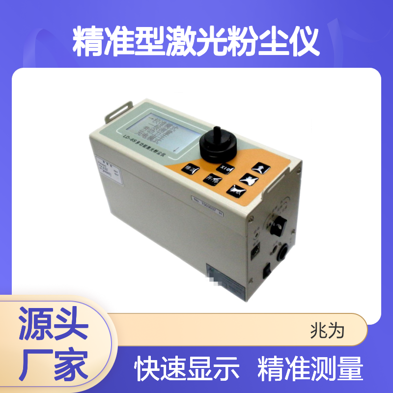 LD-6S多功能精准型激光粉尘仪 新一代激光颗粒物测定仪