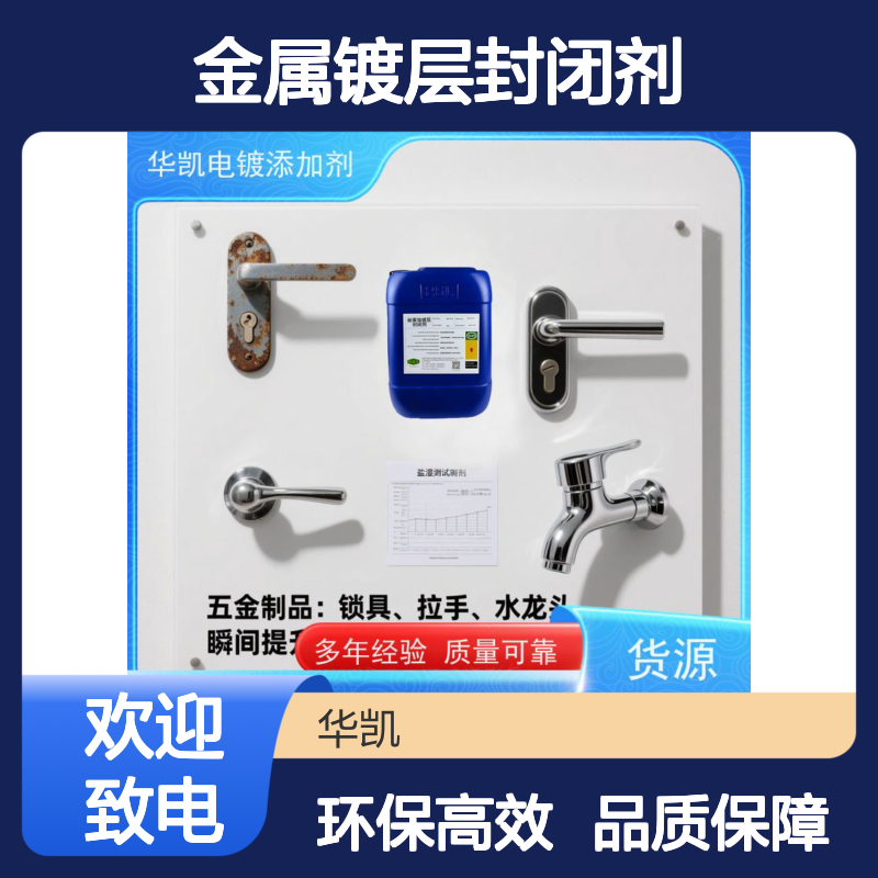 华凯 金属镀层封闭剂 工业级抗盐雾2000H 节省工时50%