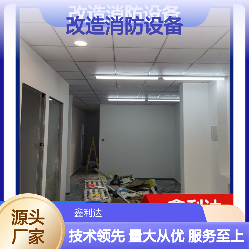 鑫利达 改造消防设备 施工维修设计一站式服务