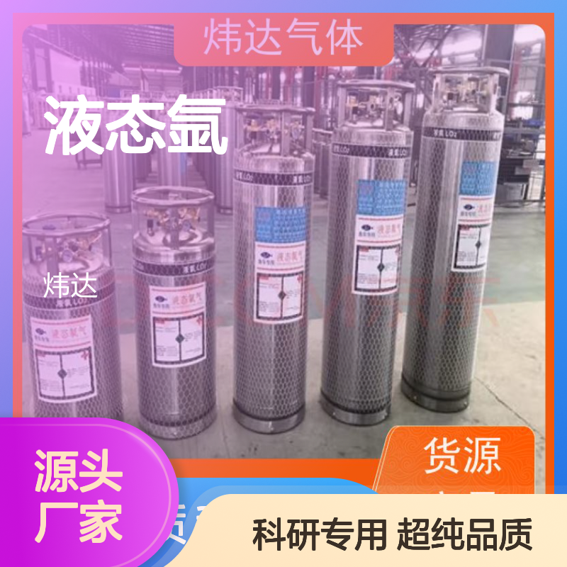 液氩(液态氩)超低温186℃ 科研实验室专用 纯度99.999%