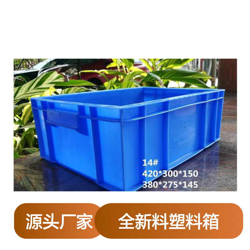 全新料塑料周转箱 多尺寸可选 耐用环保 堆放整齐