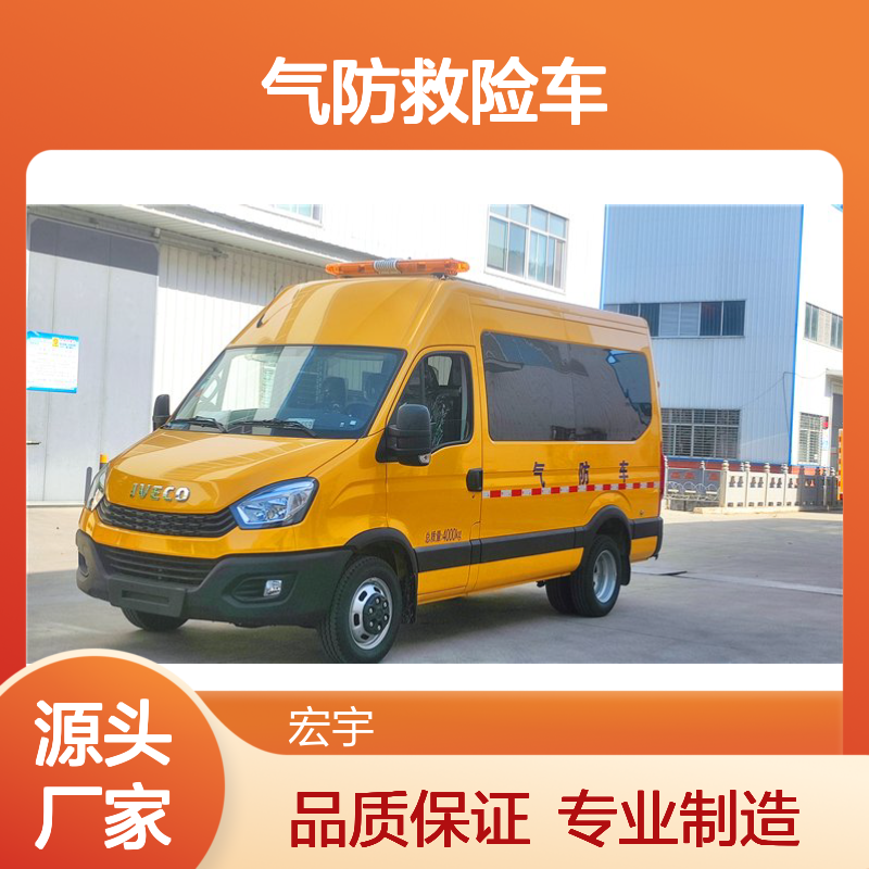 依维柯气防救险车 5-7人座配置齐全 性能稳定 操作轻便