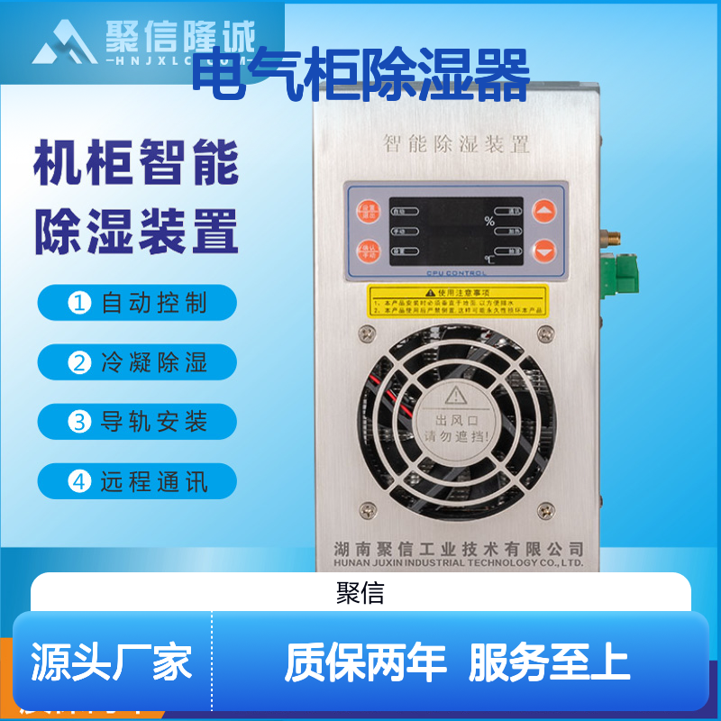 聚信隆诚电气柜除湿器JXCS-U60TS 半导体冷凝