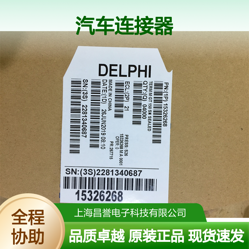 APTIV德尔福15326661胶壳 原装现货,汽车连接器