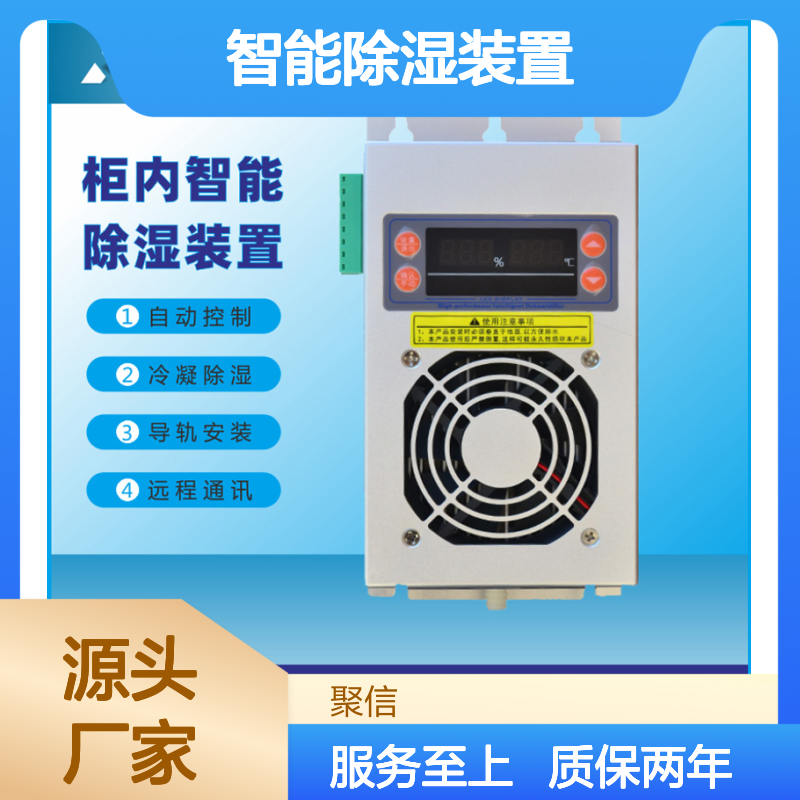 聚信隆诚JXCS-A45W智能除湿装置 远程通讯 精工细作