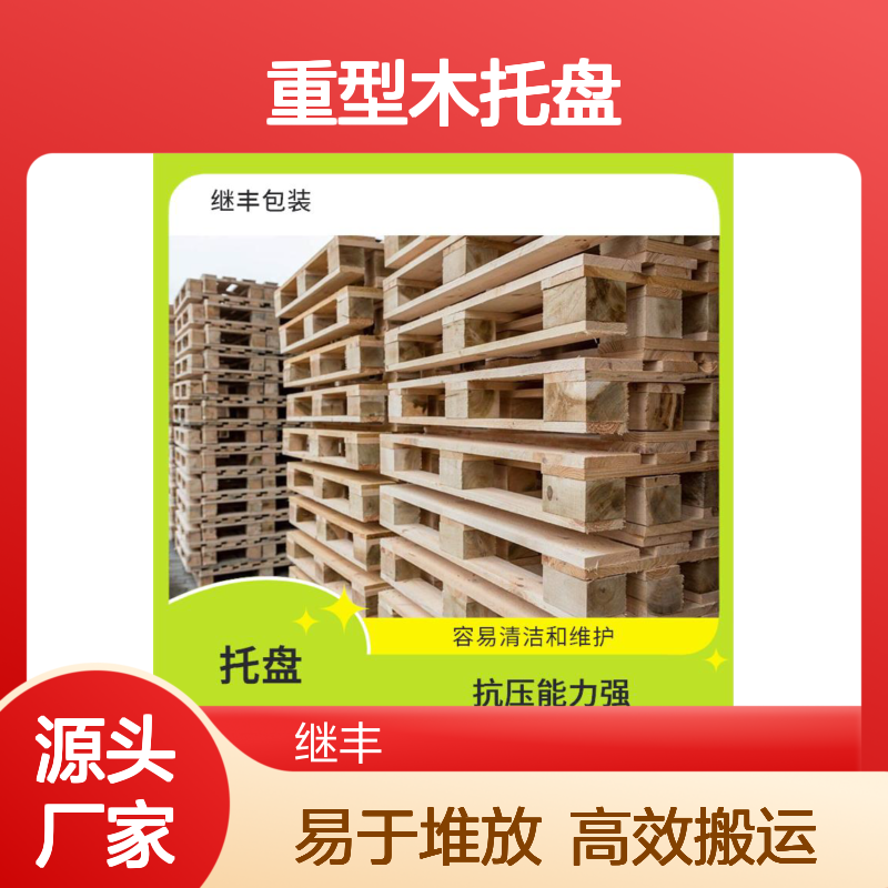 重型木托盘 继丰 可以提高搬运效率 易于搬运 堆放