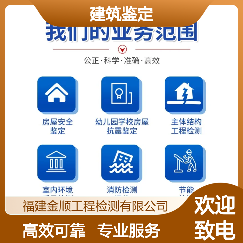 福建金顺民用建筑鉴定标准 分析准确度高 提升安全效率
