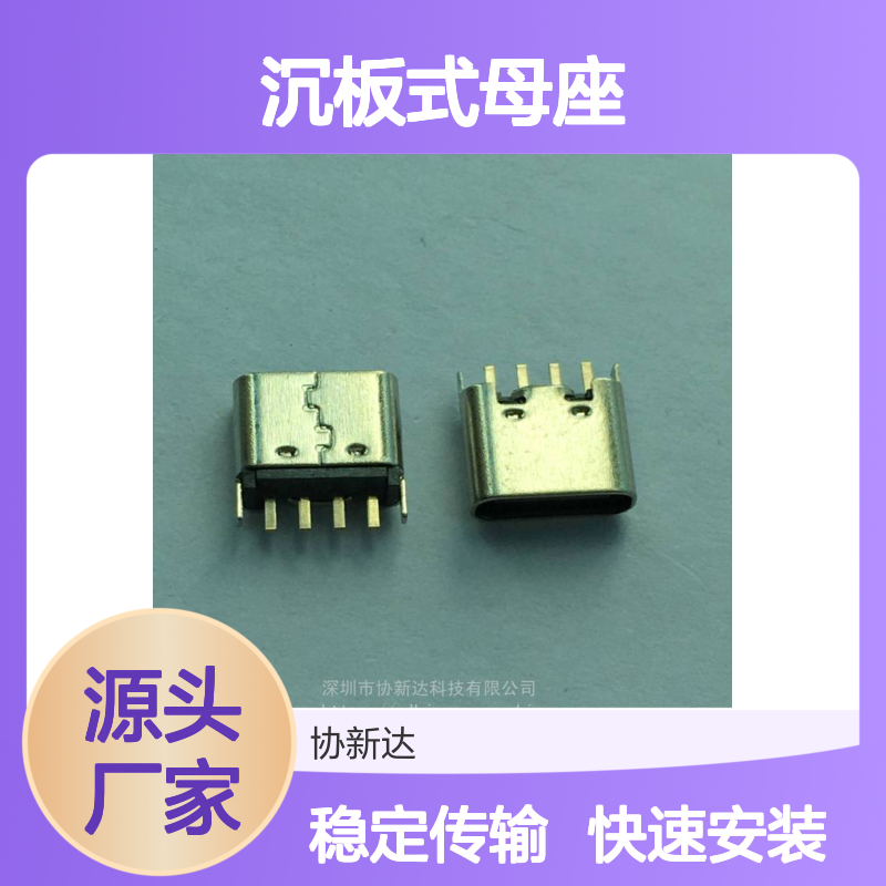 TYPEC沉板式母座 4PIN设计 四脚SMT插座 USB3.1适用