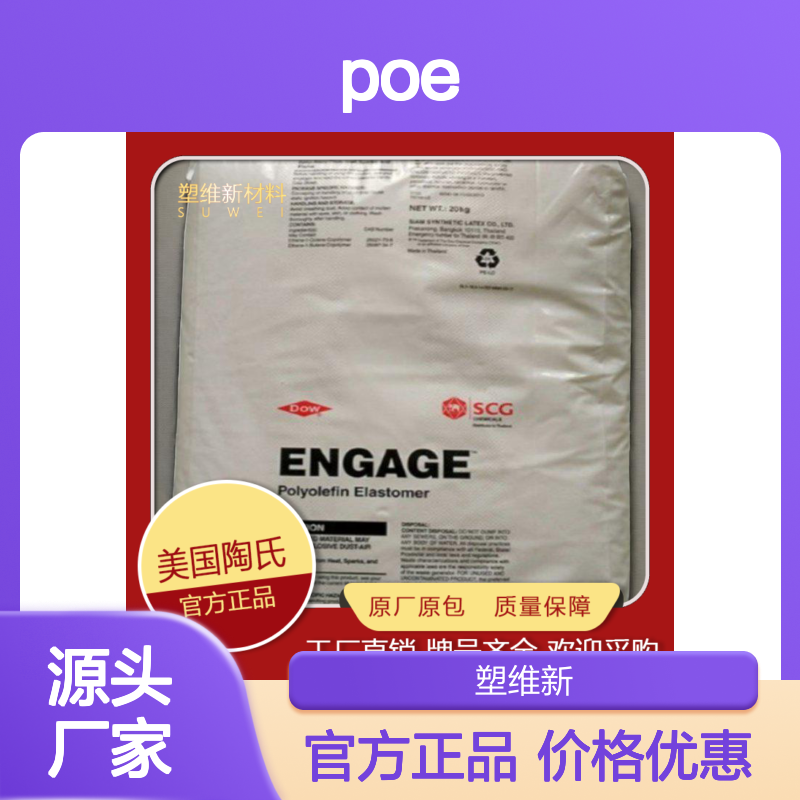 POE 注塑级 美国陶氏 D201L 高透明 高抗冲 聚烯烃弹性体 塑料原料