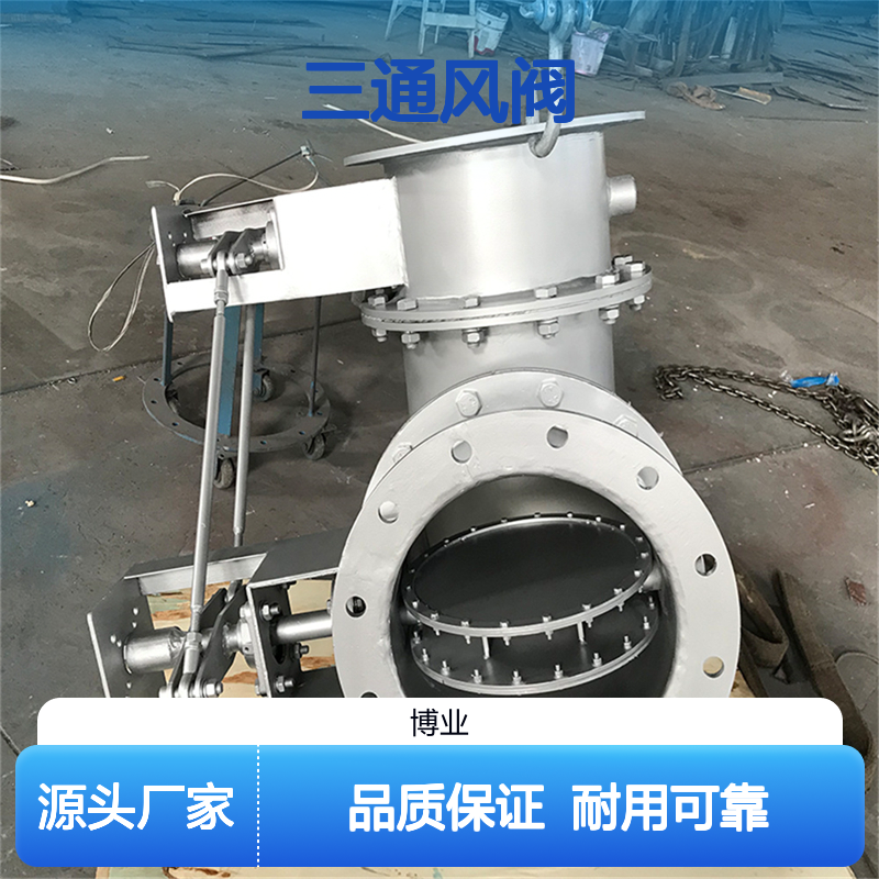 三通风阀 适用： 暖通 除尘 锅炉 热交换 材质： 不锈钢 碳钢 