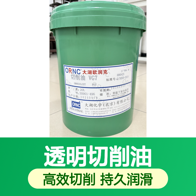 ORNC大湖欧润克VG7透明切削油 工业级6.8粘度145闪点 精磨机专用