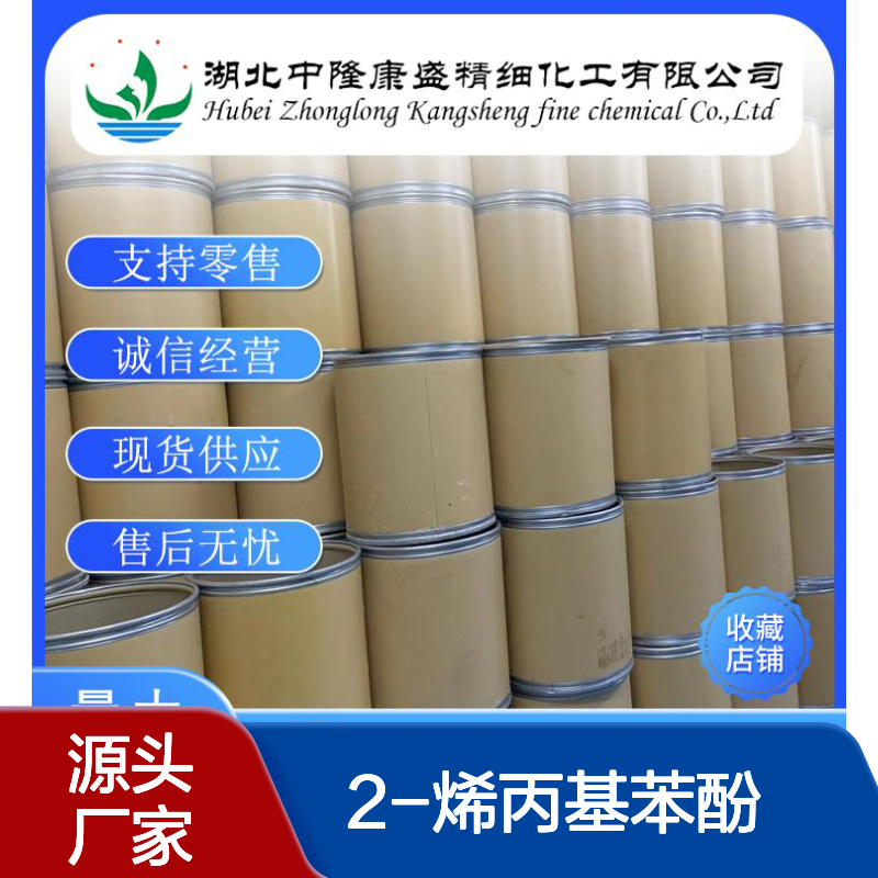 2-烯丙基苯酚1745-81-9 稳定品质 精细化工原料 按需分装供应