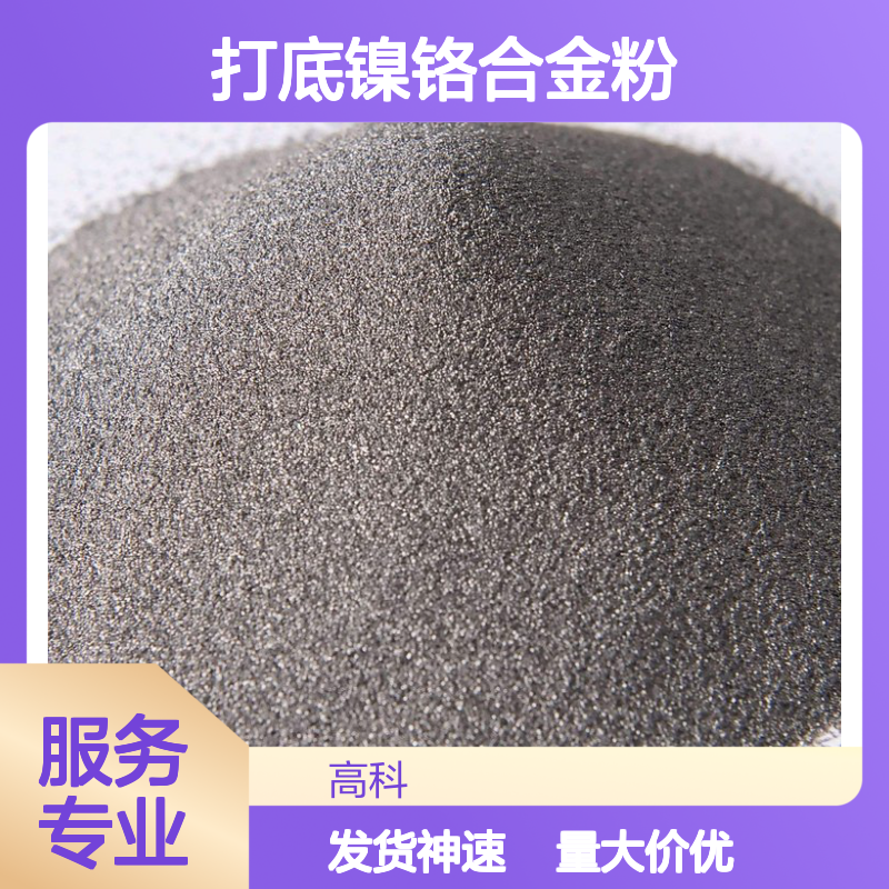 镍铬合金粉60-200目 NiCr20打底喷涂粘结涂层 定制周期短保质保量