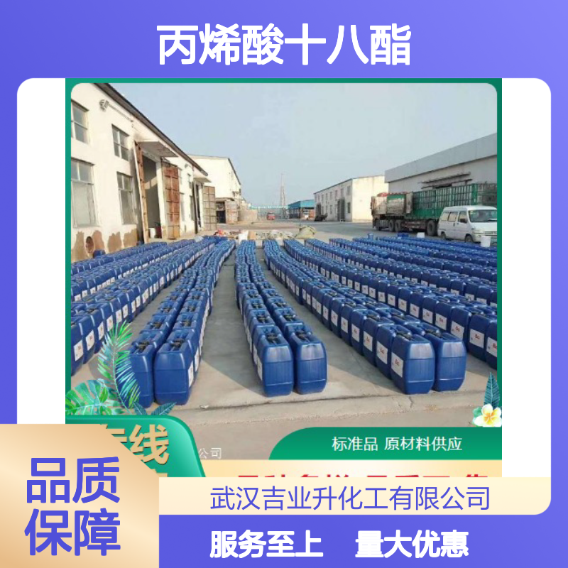 吉业升正品 4813-57-4 丙烯酸十八酯 透明液体 涂料流平剂 99%